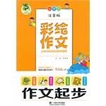 小学生作文起步-彩绘作文-注音版