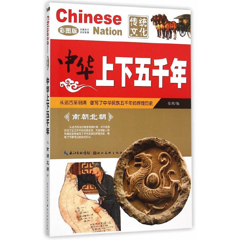 中华上下五千年・南朝北朝