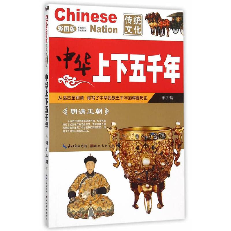 中华上下五千年・明清王朝