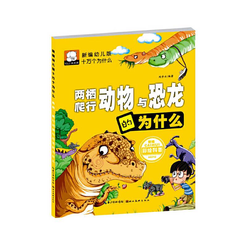 新编幼儿版十万个为什么――两栖、爬行动物与恐龙的为什么