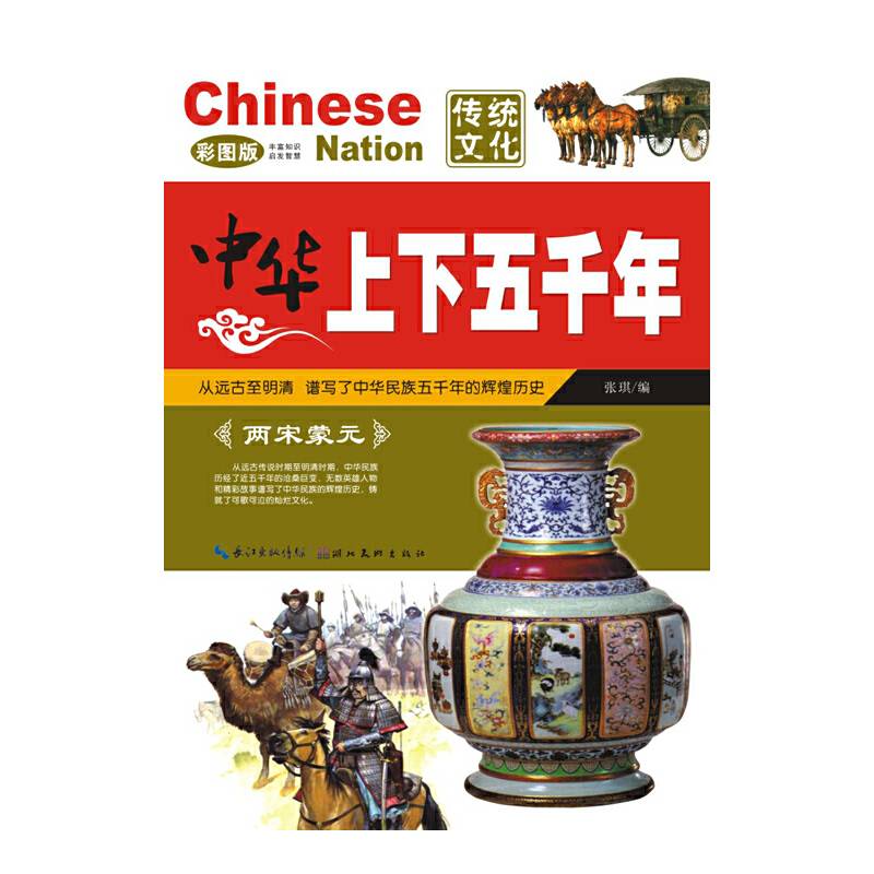 中华上下五千年：两宋蒙元（彩图版）