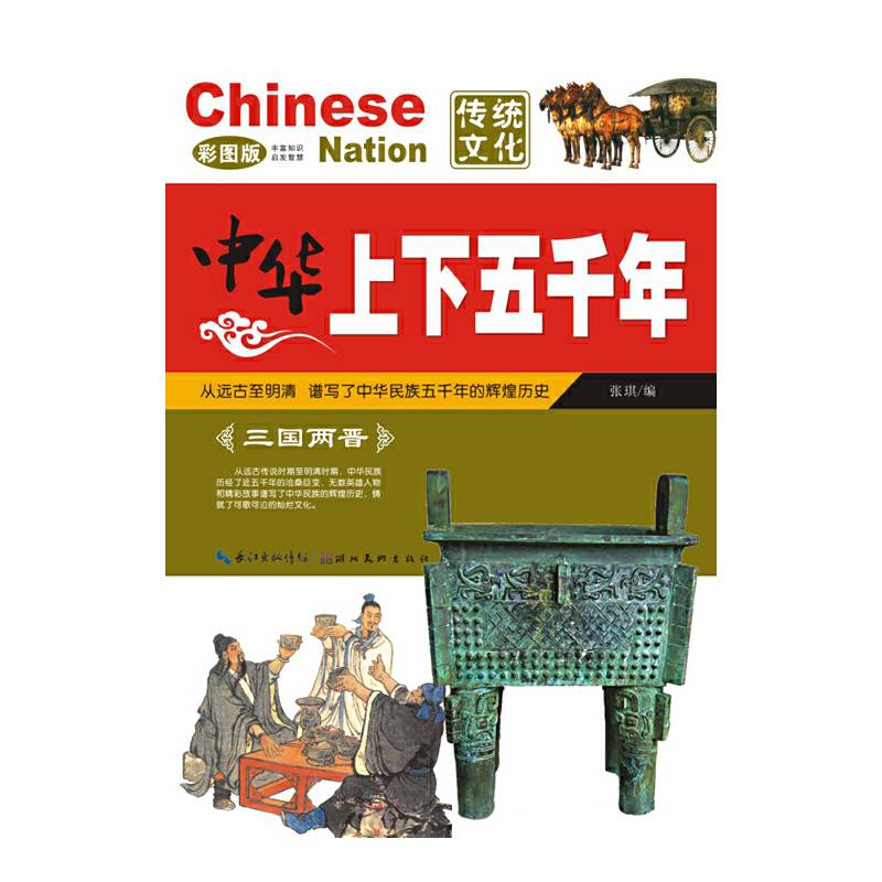 中华上下五千年 三国两晋（彩图版）