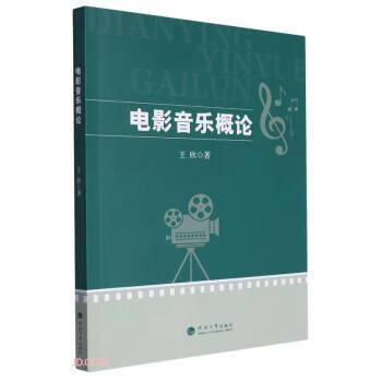 全新正版图书 电影音乐概论王欣河海大学出版社9787563079001