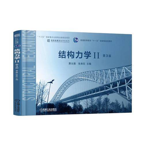 结构力学(Ⅱ第3版普通高等教育十一五国家级规划教材)/名校名家基础学科系列