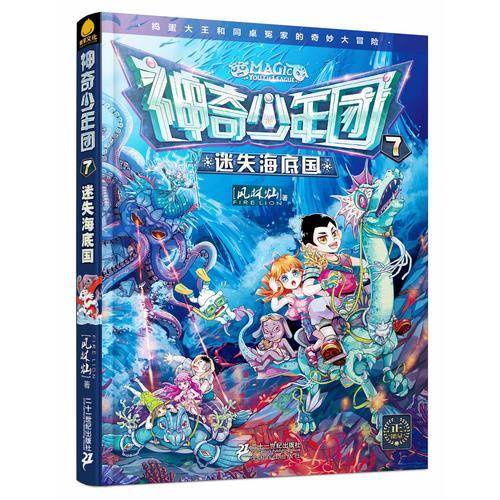 神奇少年团 7 迷失海底国