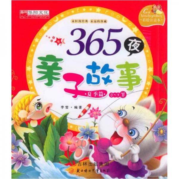 365夜亲子故事