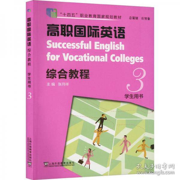 高职国际英语综合教程 3 用书 大中专高职外语 新华正版