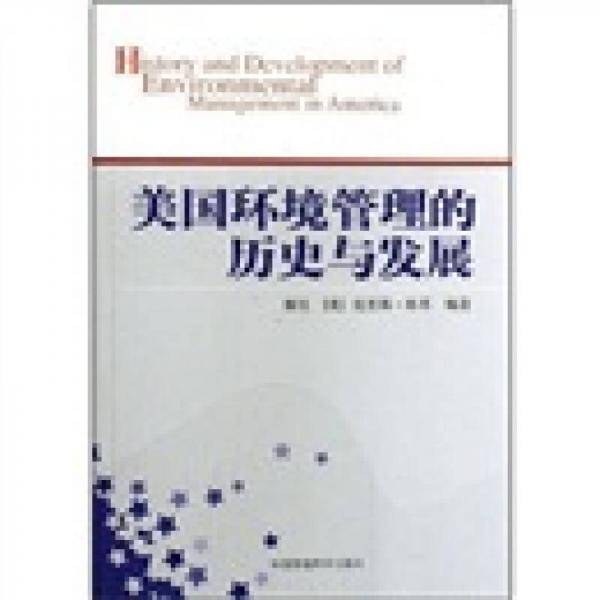 美国环境管理的历史与发展