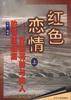 红色恋情--开国将帅与夫人的情感档案(下)