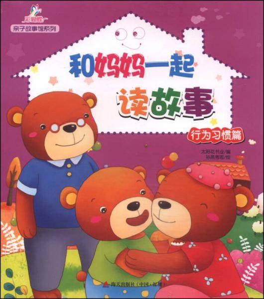 亲子故事馆系列 和妈妈一起读故事行为习惯篇