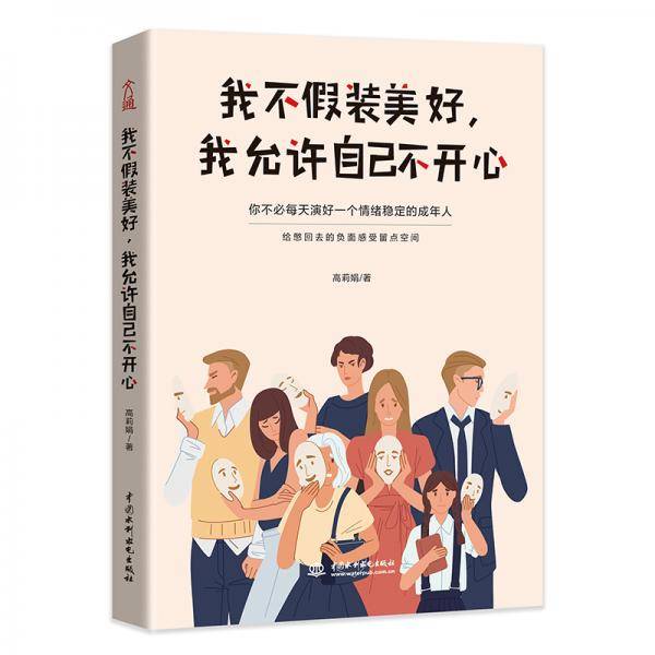 《我不假装美好，我允许自己不开心》