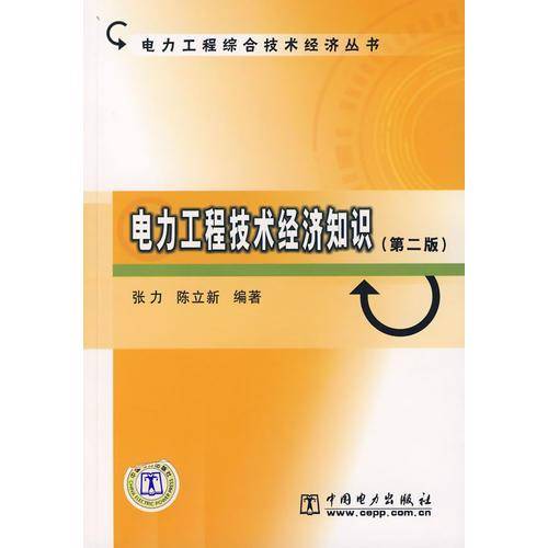 电力工程技术经济知识(第二版)