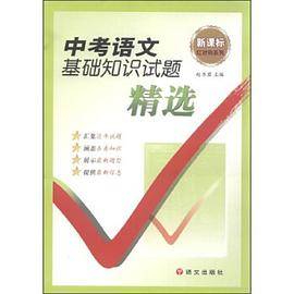 中考语文基础知识试题精选