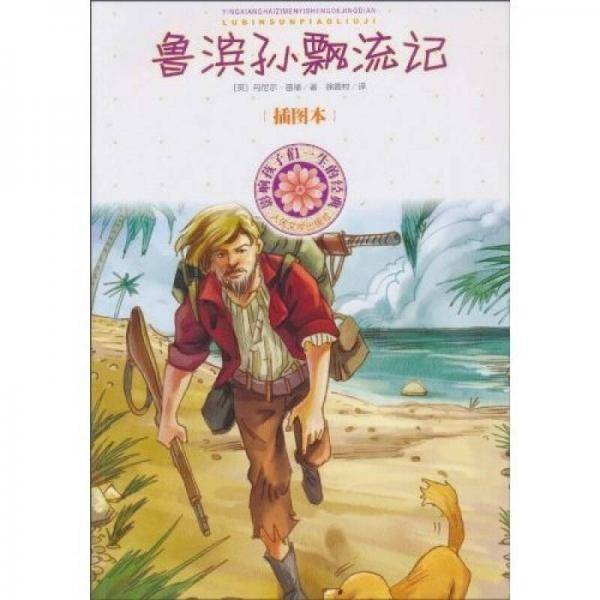 鲁滨孙飘流记