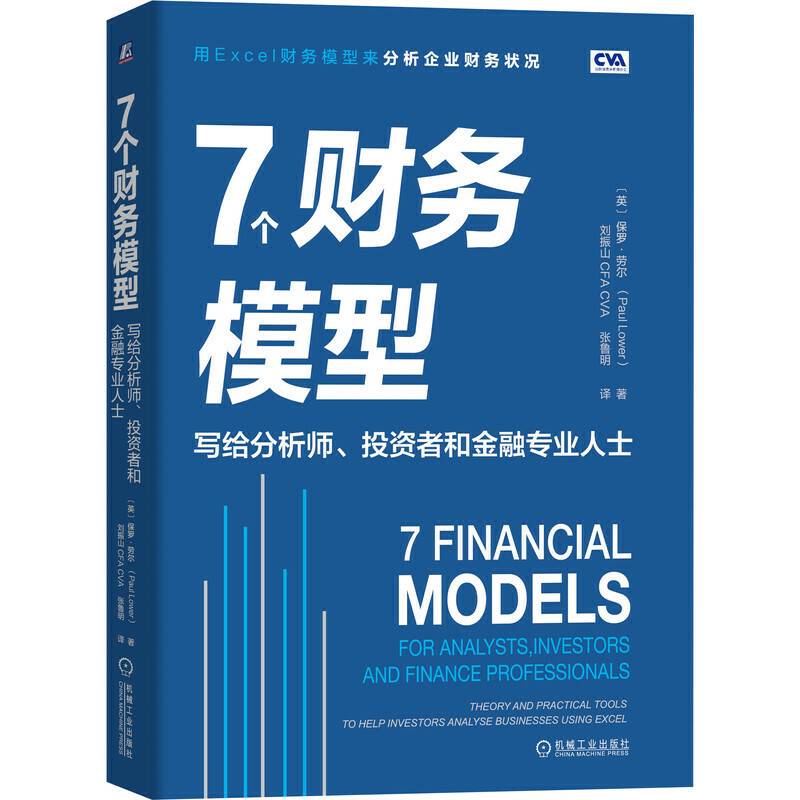 7个财务模型：写给分析师 投资者和金融专业人士