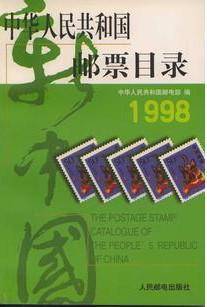 中华人民共和国邮票目录 (1998年版）（平）