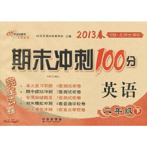 英语二年级下(B版·北师大课标)期末冲刺100分