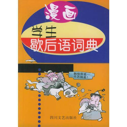 漫画学生歇后语词典