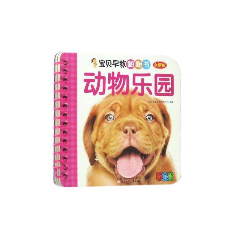 宝贝早教翻翻书——动物乐园