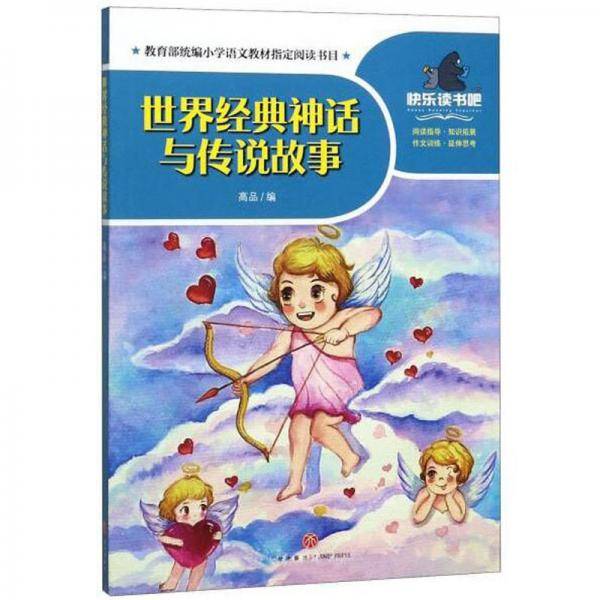 世界经典神话与传说故事/一起快乐读书吧