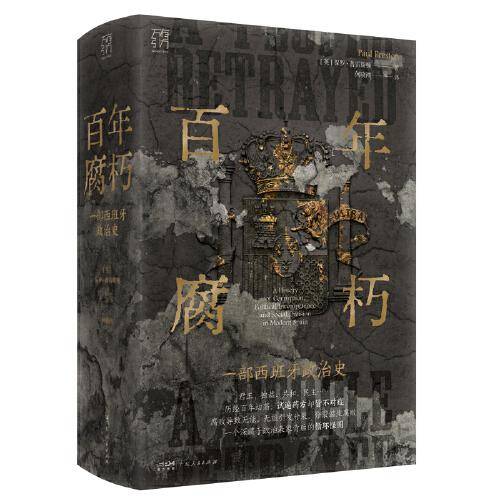万有引力书系·《百年腐朽：一部西班牙政治史》