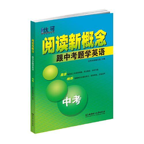 阅读新概念――跟中考题学英语 中考