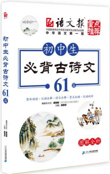 语文报 初中生必背古诗词61篇