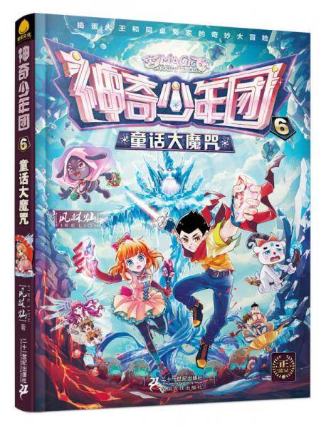 神奇少年团 6 童话大魔咒