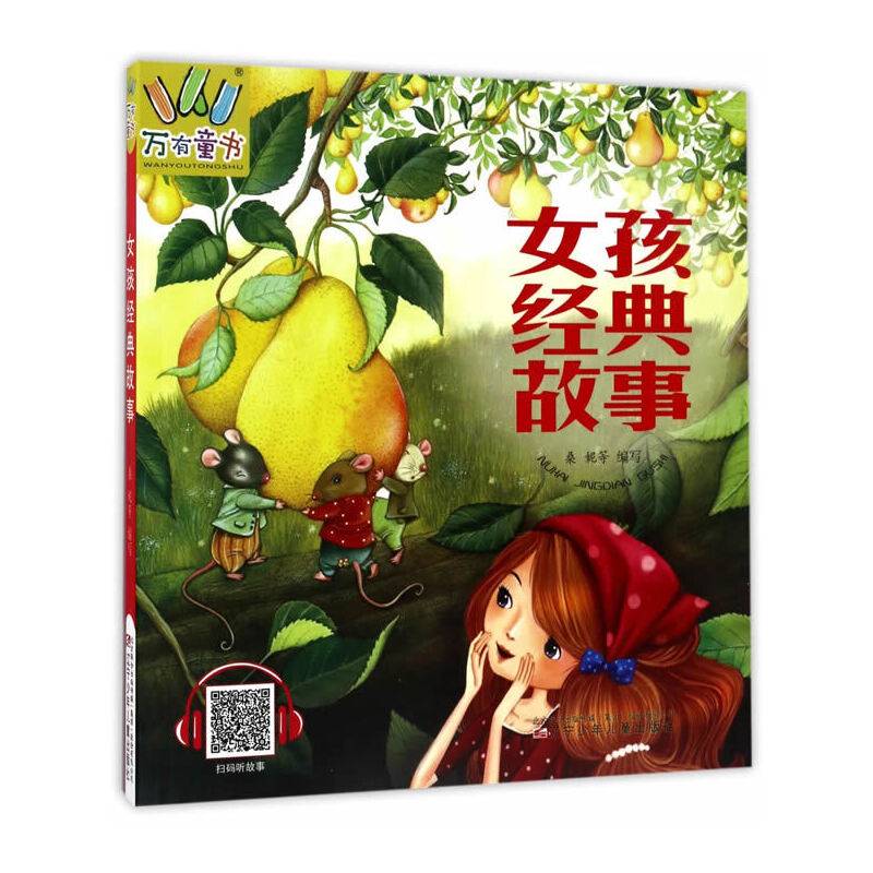 万有童书――女孩经典故事