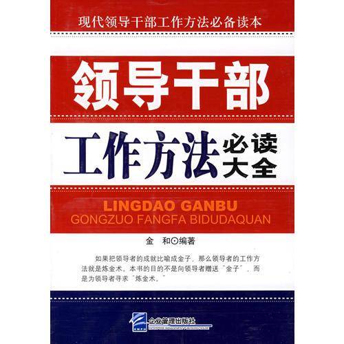 领导干部工作方法必读大全