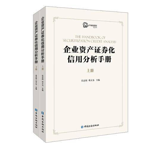 企业资产证券化产品信用分析手册(上下册)