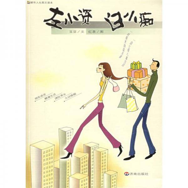 左小资 白小痴