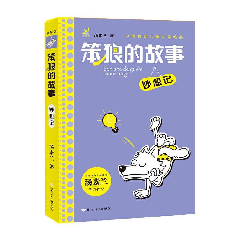 汤素兰主编 幽默儿童文学系列 笨狼的故事・妙想记
