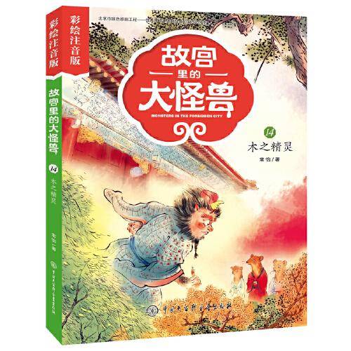 故宫里的大怪兽--木之精灵（彩绘注音版）