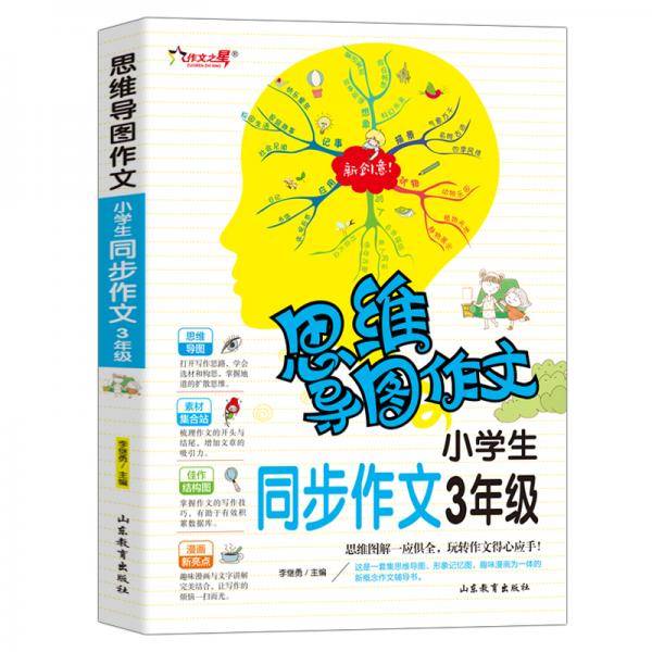 思维导图作文：　小学生同步作文 . 3 年级