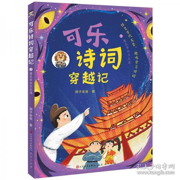 可乐诗词穿越记：3遇见李白王之涣
