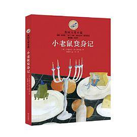 漂流瓶文学馆·英国大奖小说——小老鼠变身记