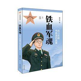 共和国的勋章铁血军魂