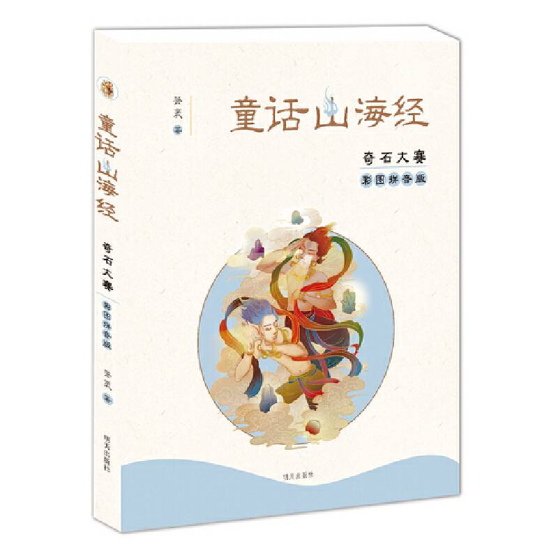 童话山海经（彩图拼音版）-奇石大赛