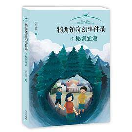 犄角镇奇幻事件录——秘境通道