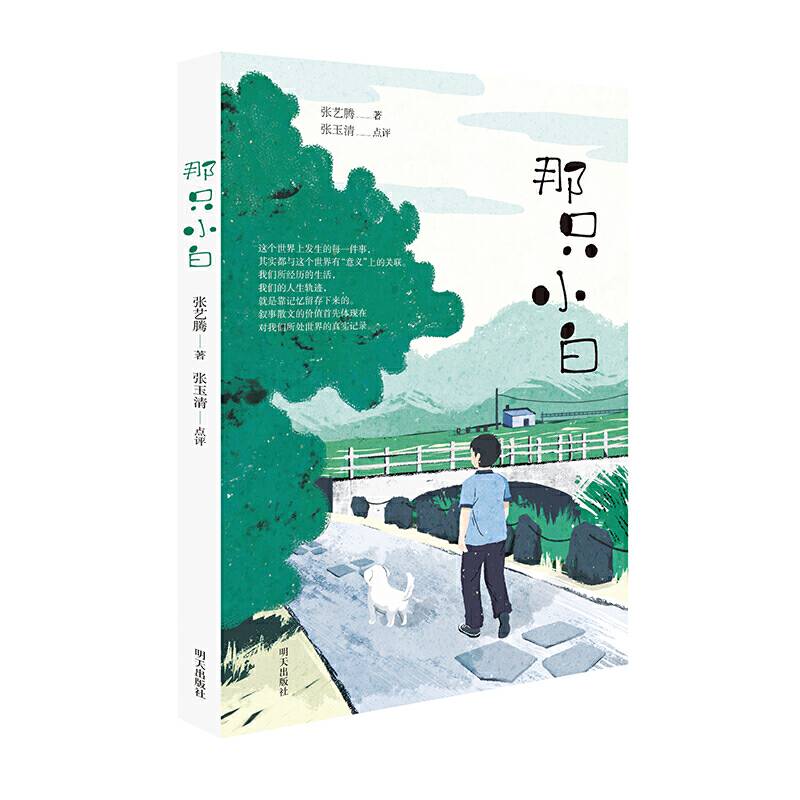 给孩子的散文课：那只小白