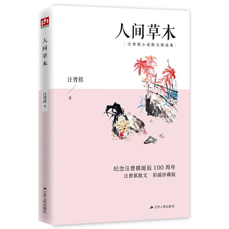 人间草木 汪曾祺散文精选彩插珍藏版