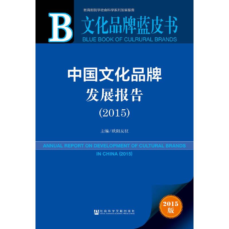 文化品牌蓝皮书：中国文化品牌发展报告