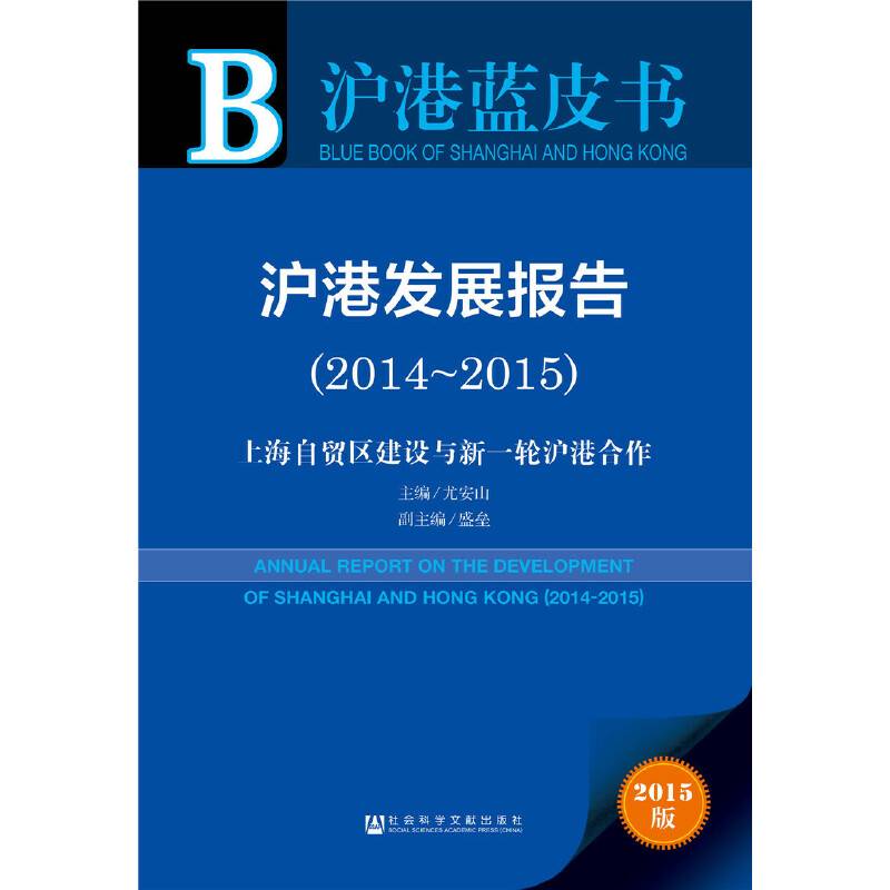 沪港蓝皮书：沪港发展报告