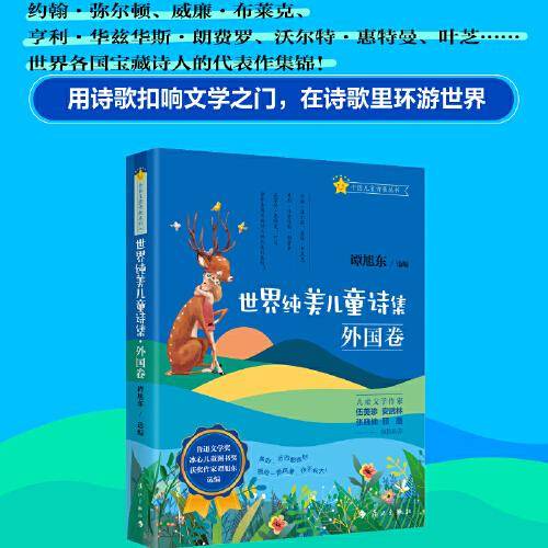 世界纯美儿童诗集·外国卷