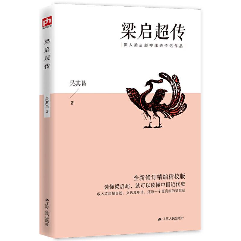 梁启超传 全新修订精编精校版