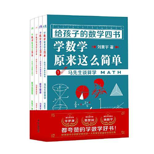 《给孩子的数学四书——学数学原来这么简单》（刘薰宇：马先生谈算学、数学趣味、因数和因式、数学的园地（套装全四册））