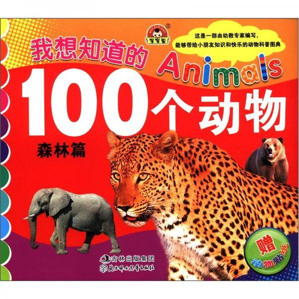 我想知道的100个动物