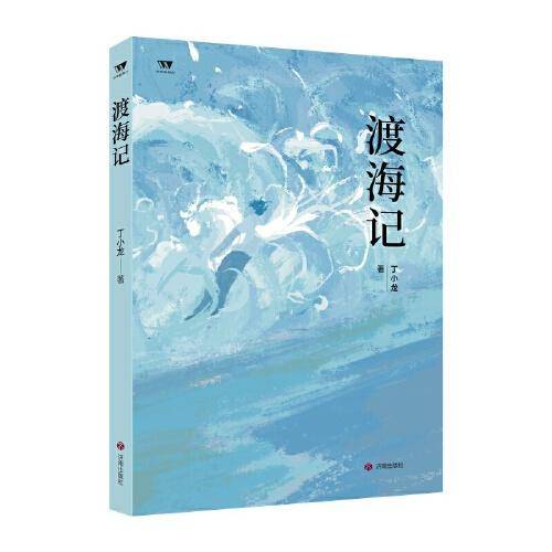 渡海记