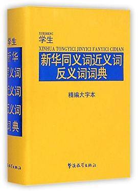 学生新华同义词近义词反义词词典